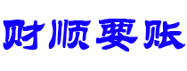 梅河口讨债公司